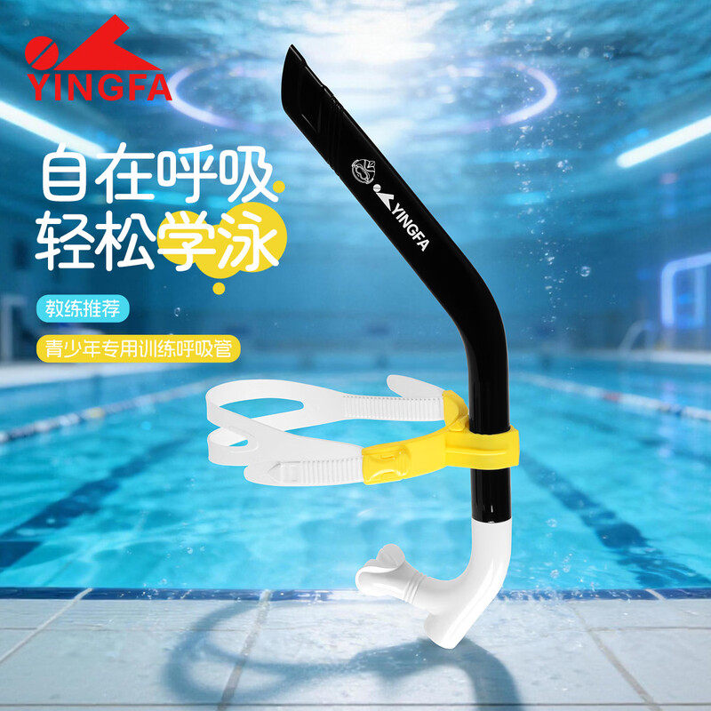 YINGFA英发游泳训练专用呼吸管