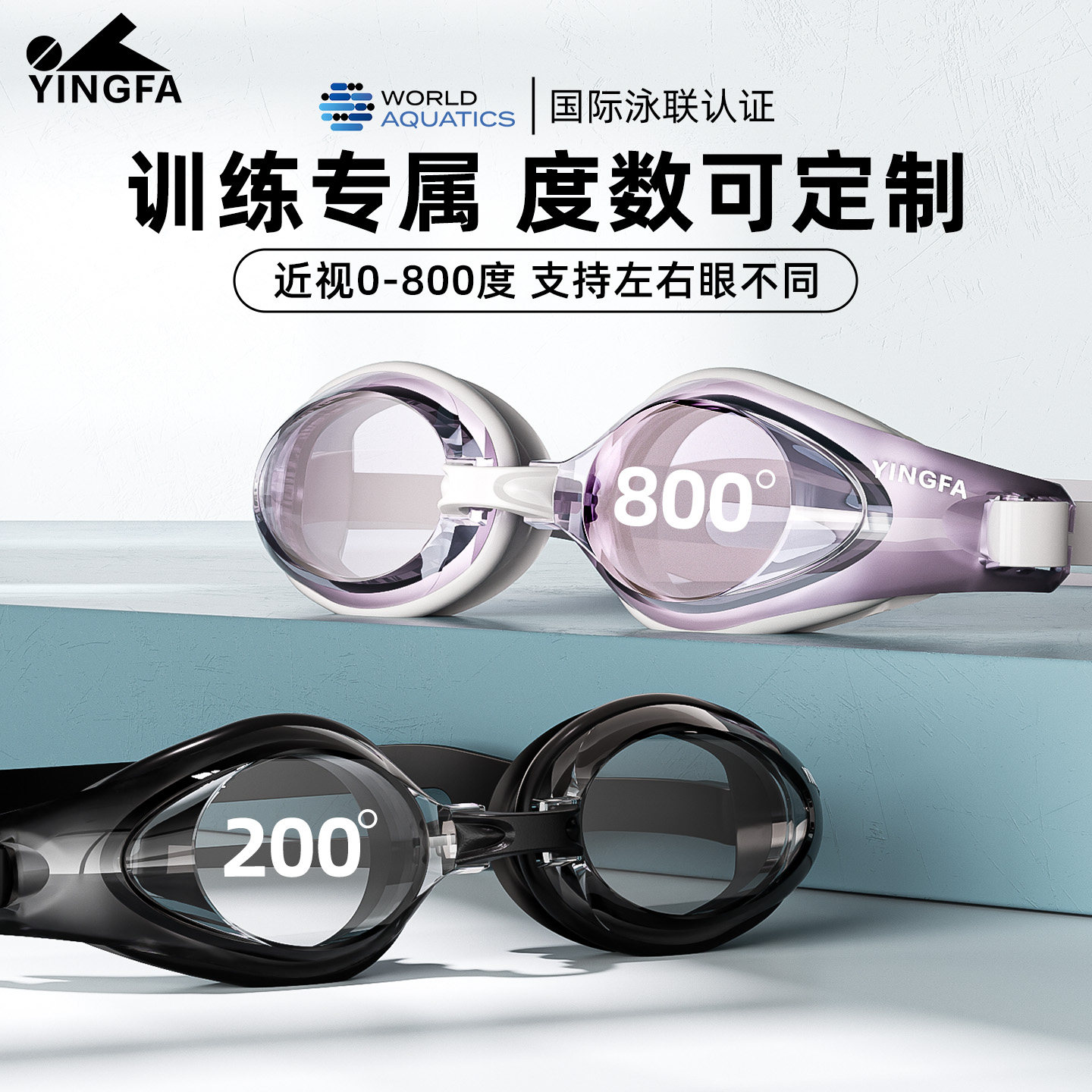 FINA认证英发竞速泳镜近视带度数
