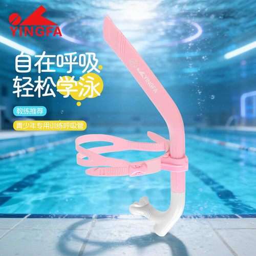 YINGFA英发游泳训练专用呼吸管