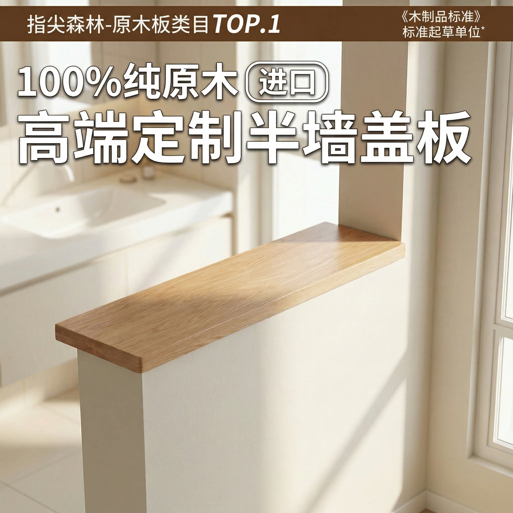 半墙盖板护墙板卫生间台面隔断干区实木原木隔板定制木板红橡装饰图片