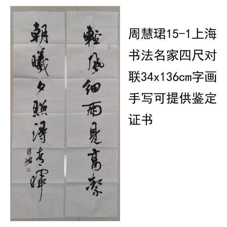 高精1:1临摹手写周慧珺书法上海名家四尺对联领导书法题字
