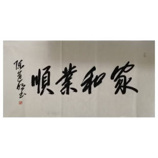 高精1:1临摹手写陈道明书法家和业兴66x136cm名人明领导书法题字