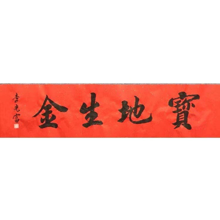 李光富道长书法领导题字纯手写高精1:1临摹字画领导书法题字