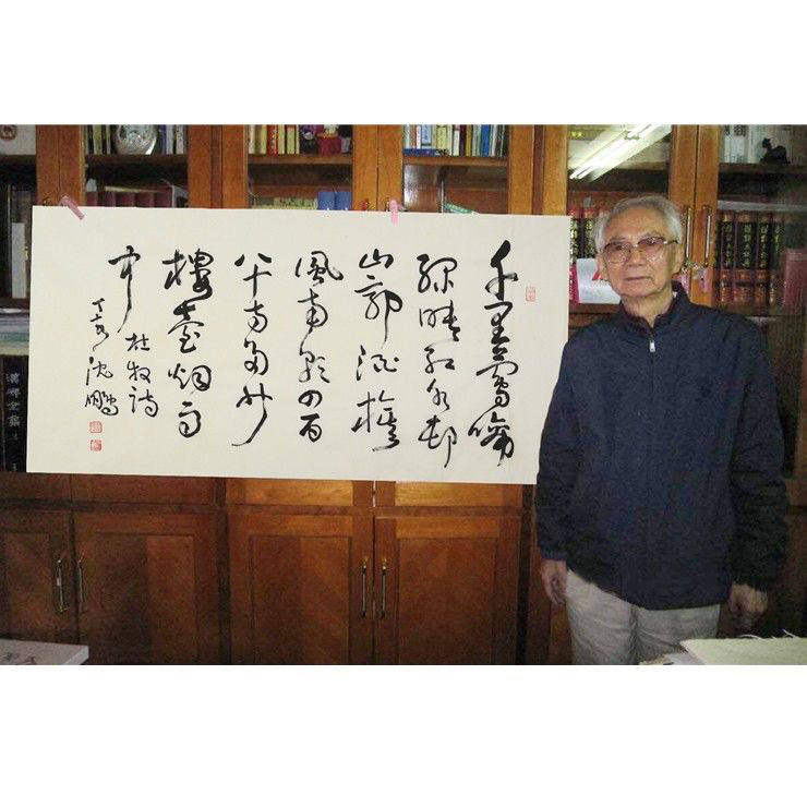 高精1:1临摹沈鹏名人书法四尺横幅宣纸手写名人书画领导书法题字