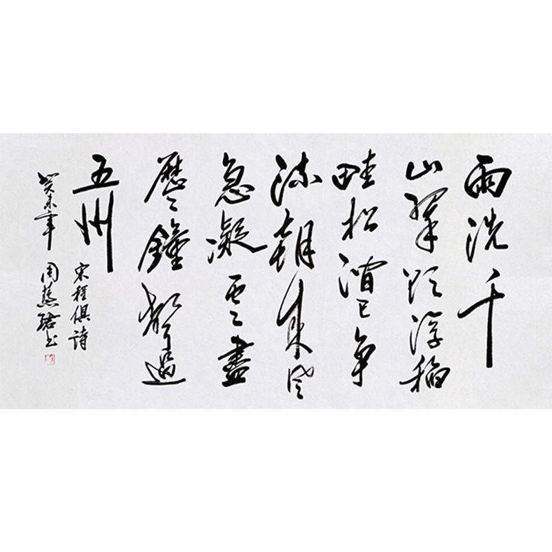 周慧珺书法高精11手写11