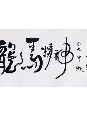 高精11临摹毛笔手写名人