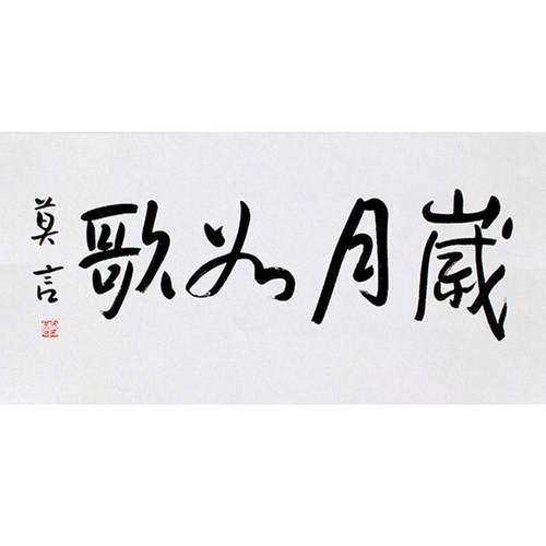 高精11临摹毛笔手写字画