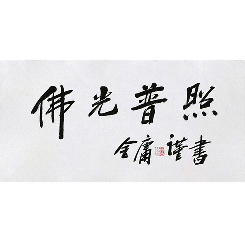 高精11临摹毛笔手写字画
