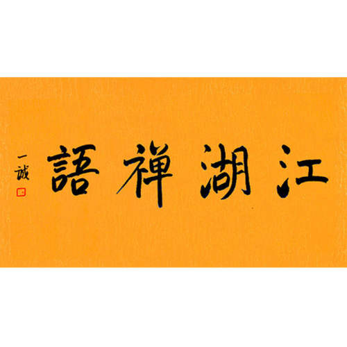 高精11临摹毛笔手写字画