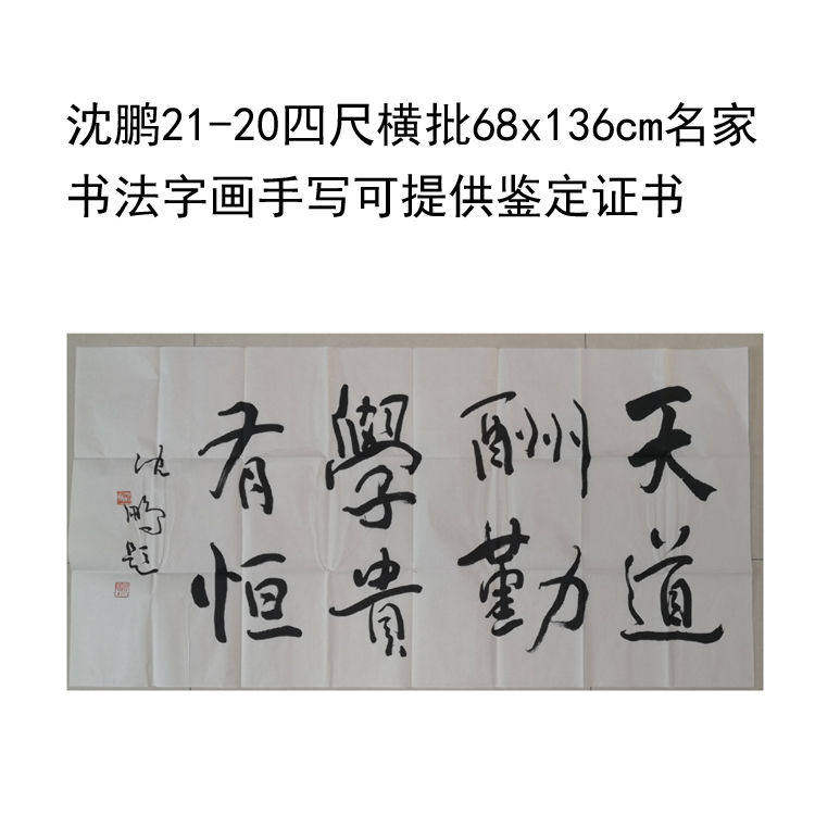 高精1:1临摹手写沈鹏书法四尺横批68x136cm名领导书法题字