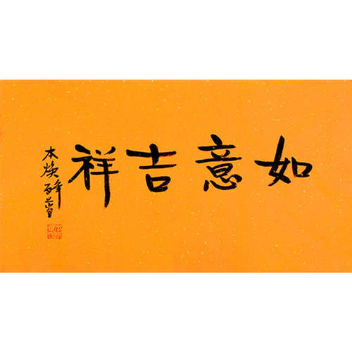 高精11临摹字画定制本焕