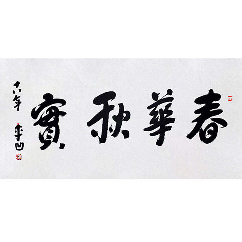 高精11临摹毛笔手写名人