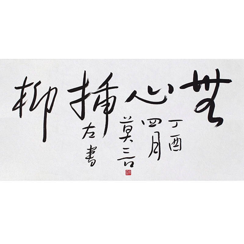 高精11临摹毛笔手写字画