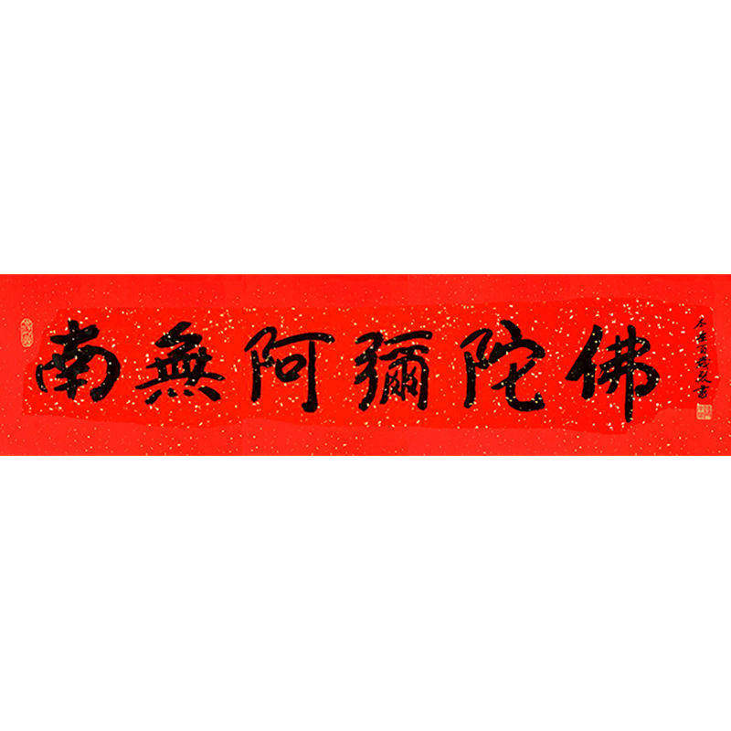 高精1:1临摹字画定制本乐长老书法南无阿弥陀佛手绘领导书法题字