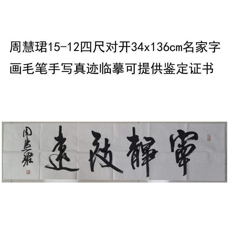 高精1:1临摹手写周慧珺四尺对开34x136cm名家领导书法题字