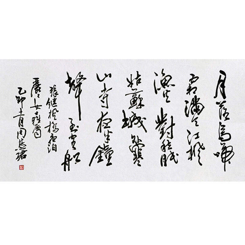 高精11临摹字画定制周慧