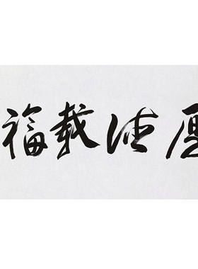 高精11临摹毛笔手写字画