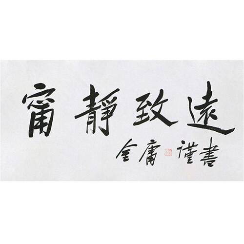 高精11临摹毛笔手写字画