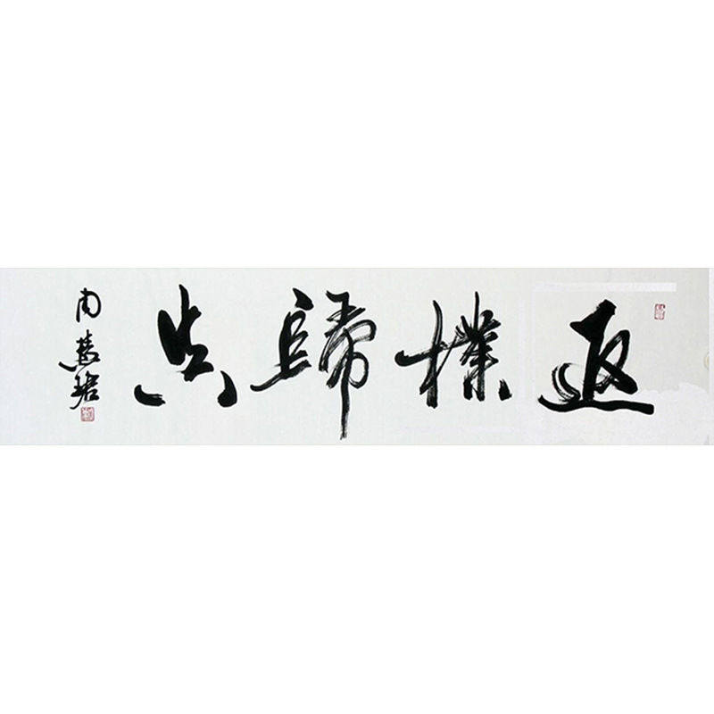 高精11临摹字画定制周慧