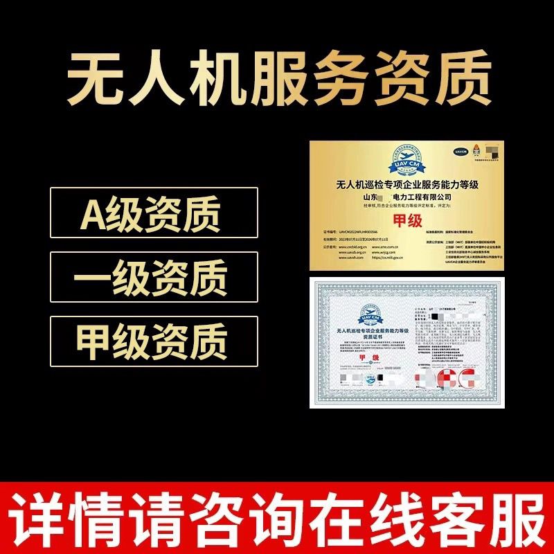 民用无人机企业服务能力等级资质UAVCM证书无人机测绘无人机资质