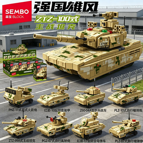 森宝强国雄风特种兵203282八合一ZTZ-100式主战坦克军事积木模型