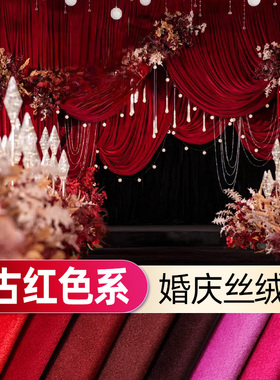 红色婚庆丝绒背景布复古浪漫活动装饰中式婚礼布幔桌布天鹅绒布料