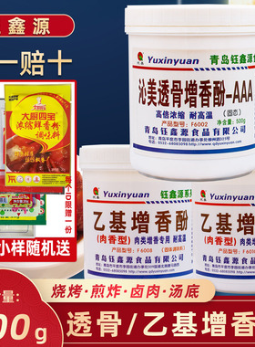 钰鑫源沁美透骨增香酚AAAF6002乙基增香剂食用香精肉香乙基麦芽酚