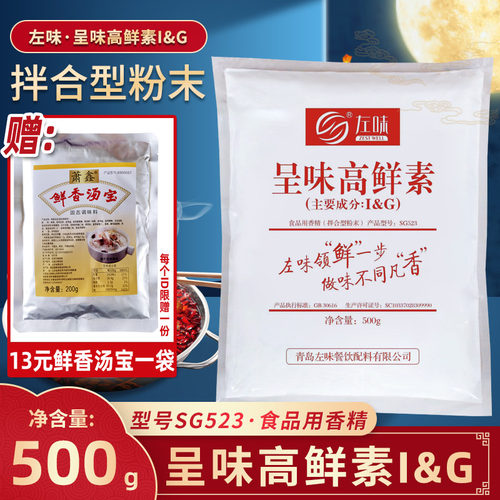 左味呈味核苷酸二钠鲜味宝左味