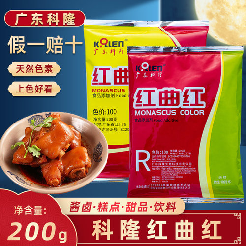 广东科隆红曲红红曲黄乡巴佬专用天然食用色素卤肉盐焗上色着色剂