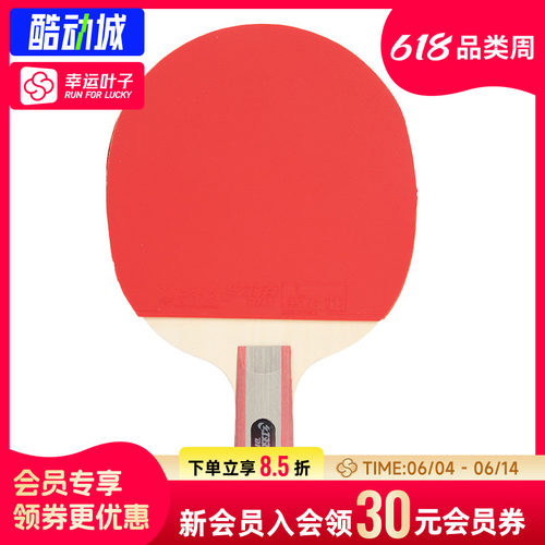 幸运叶子|【购红双喜乒乓球拍1/2/3/4星级直拍单拍二星横拍乒乓拍
