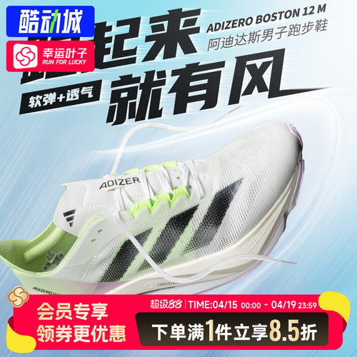 阿迪达斯官方男鞋ADIZERO BOSTON 12M运动鞋专业竞速马拉松跑步鞋