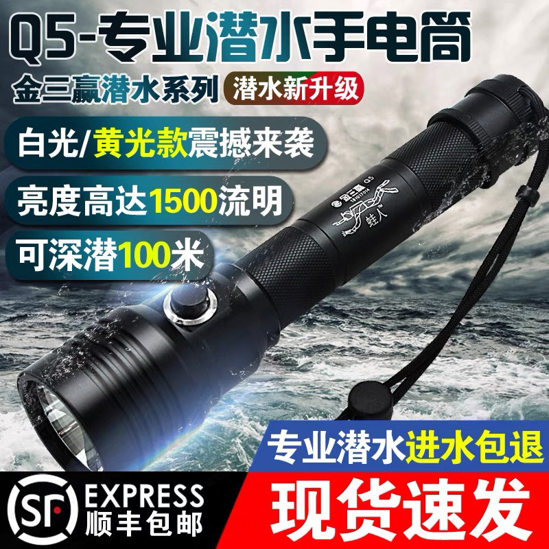 金三赢Q5潜水手电筒厂家直销