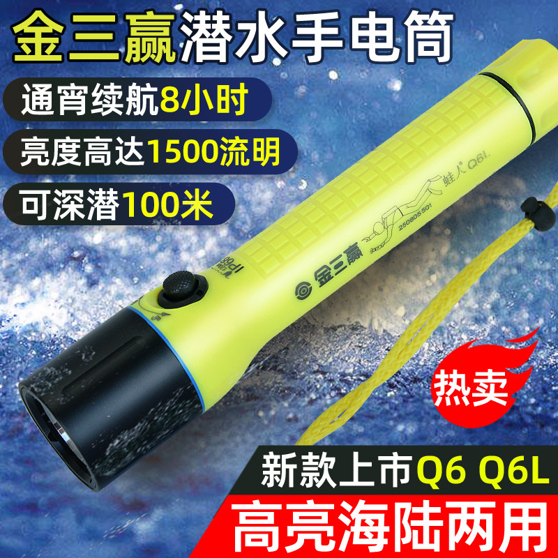 金三赢Q6L/Q6专业潜水手电筒户外防水LED强光充电水下夜潜照明灯