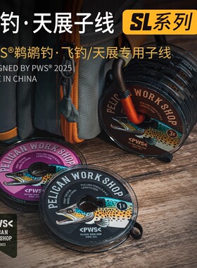 PWS鹈鹕钓-飞钓天展钓专用子线/超轻尼龙子线
