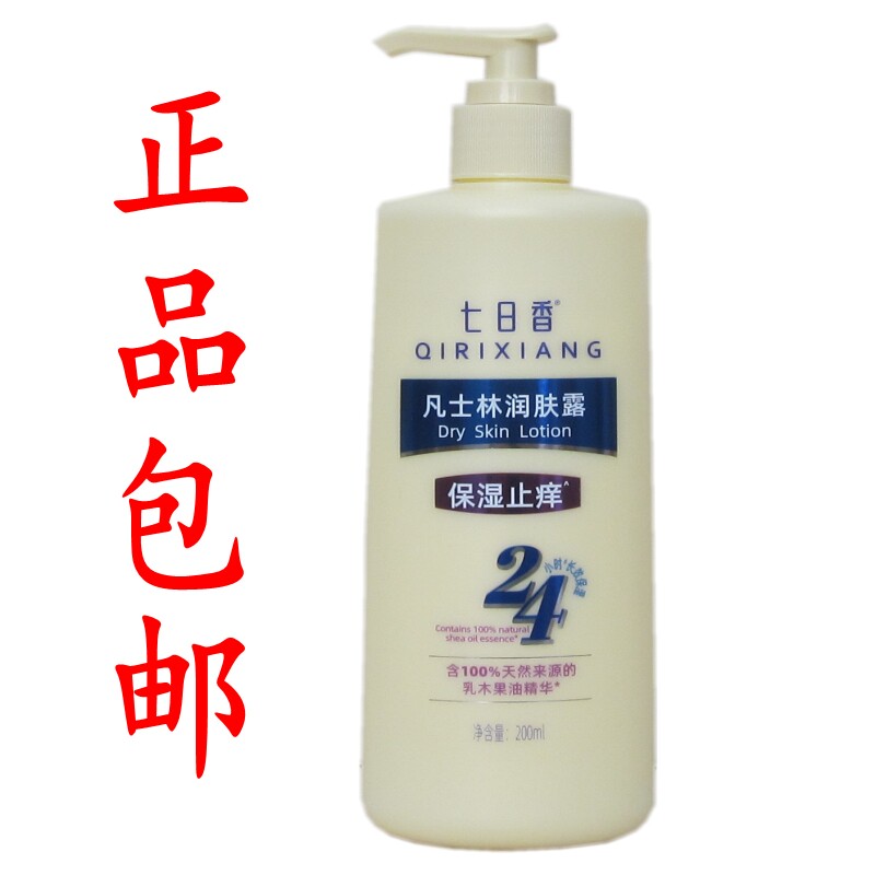 包邮正品七日香凡士林润肤露保湿止痒防干燥滋润补水身体乳200ml