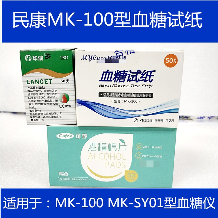 民康血糖试纸MK-100适用于民康MK-SY01家用血糖仪配针头棉片民康