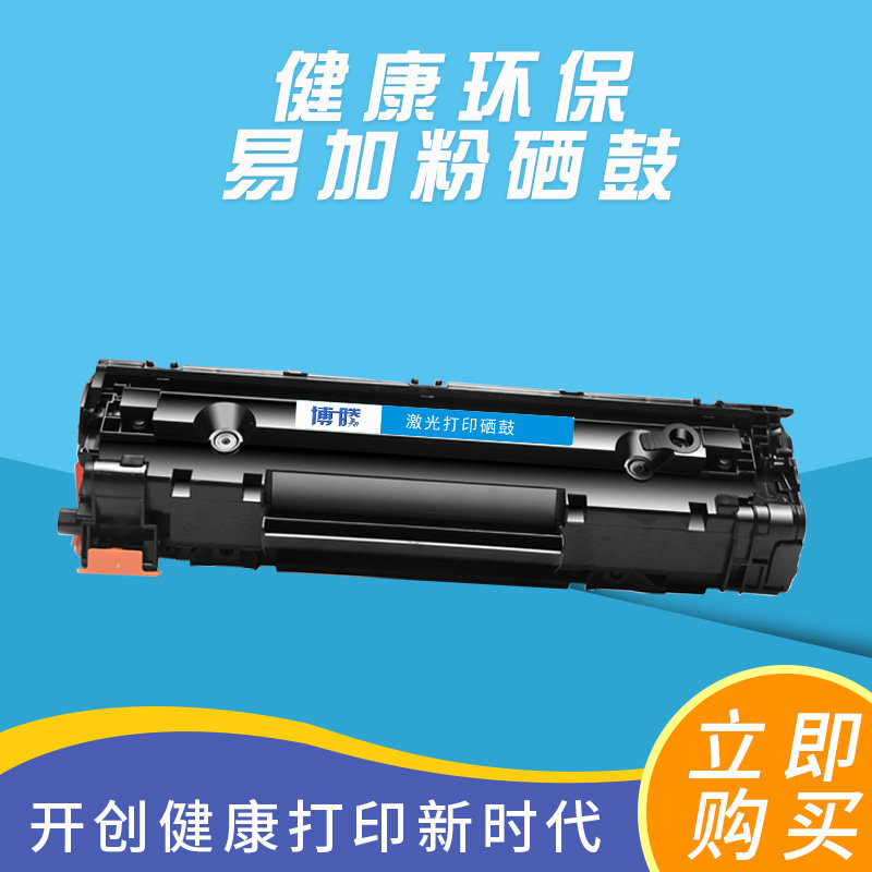 博腾硒鼓388适用惠普m1136 1108 p1106打印机墨盒m128 1213 1216