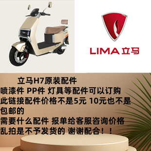 立马电动车H7劲速版原厂配件前泥板前挡风玻璃面板塑件喷漆件等