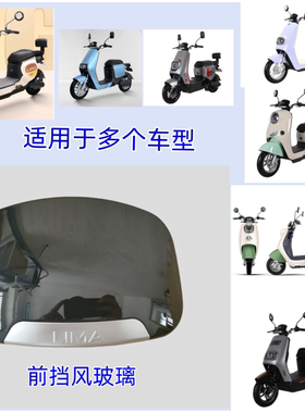 立马电动车原装配件前挡风玻璃通用CT1CT3CG-1CG-2等多个车型
