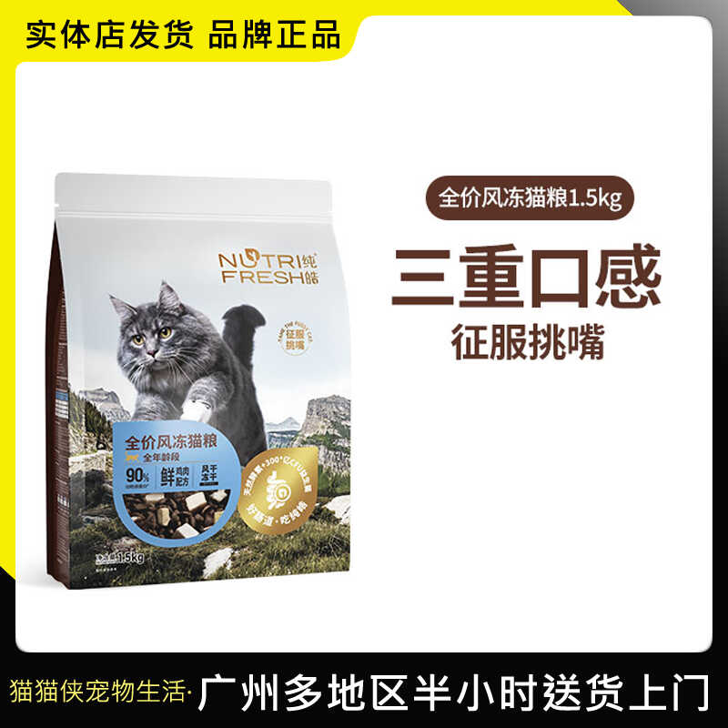 纯皓全价风冻鲜肉猫粮幼猫成猫通用布偶英短风干冻干猫粮1.5kg