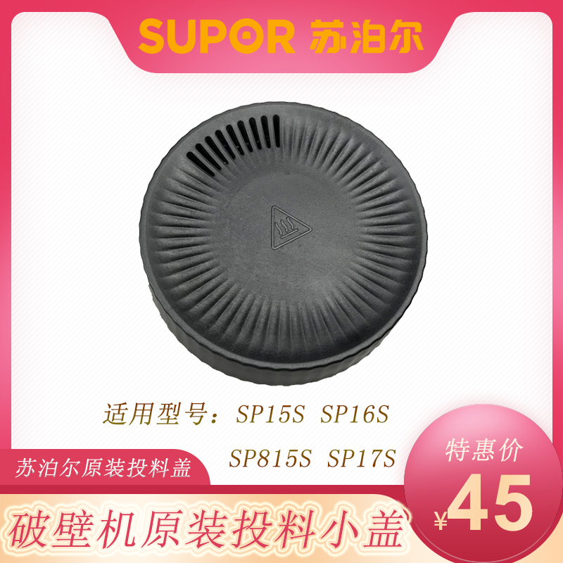苏泊尔破壁机上盖原装配件