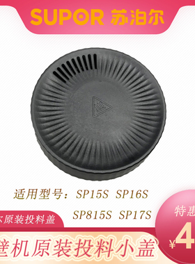 苏泊尔破壁机配件SP15S SP815S SP16S SP17S上盖投料小盖原装配件