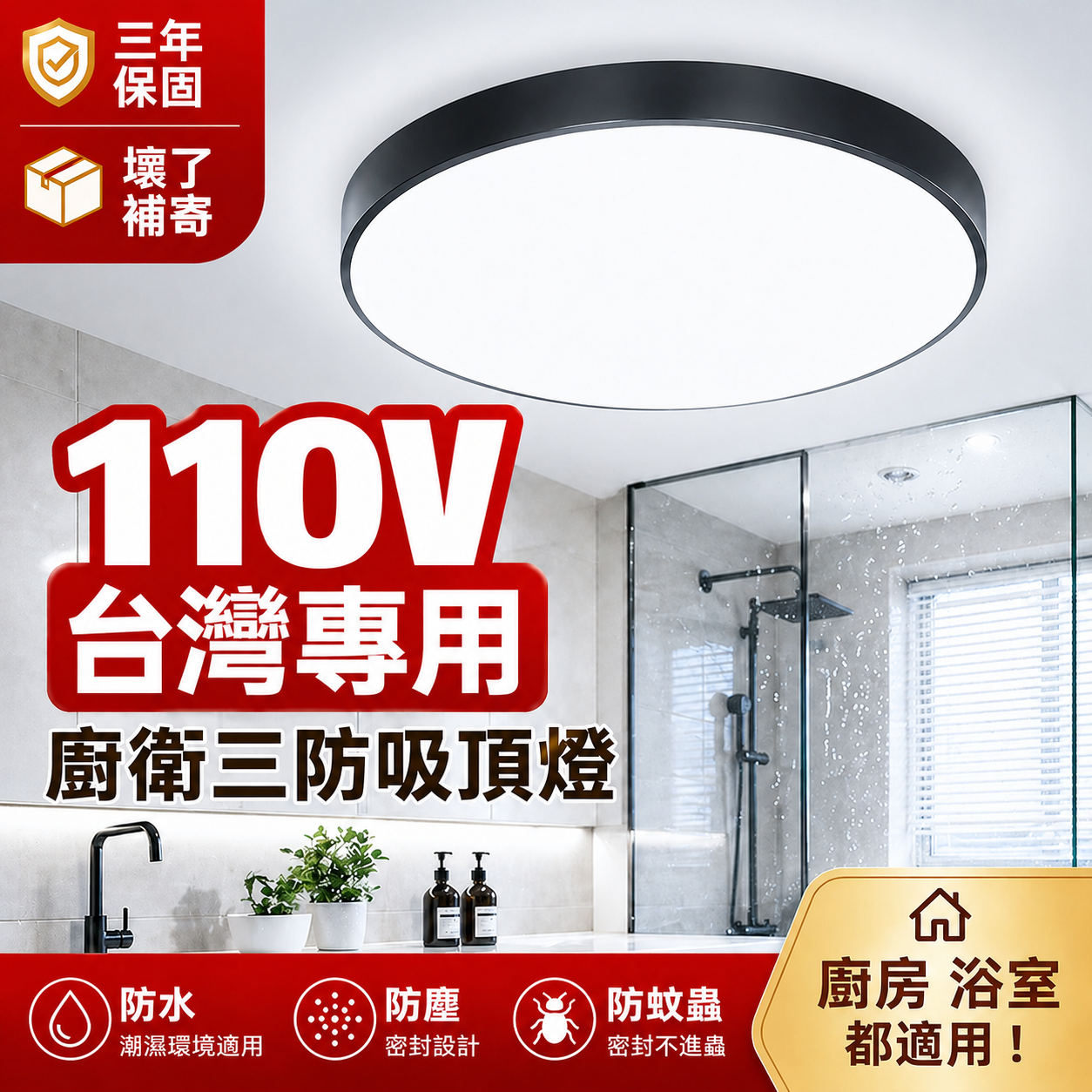 110V三防吸顶灯 厕所浴室厨房防水防潮LED吸顶灯台湾专用超亮