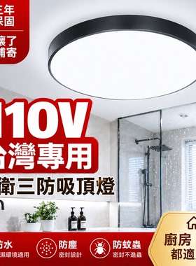 110V三防吸顶灯 厕所浴室厨房防水防潮LED吸顶灯台湾专用超亮