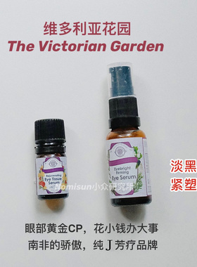 超好用眼油眼精华维多利亚花园