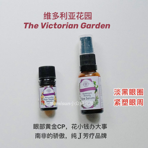 超好用眼油眼精华维多利亚花园