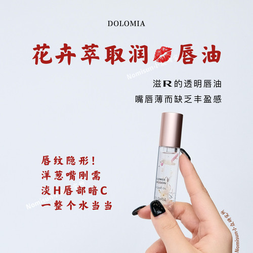 自然的力量｜意大利植物花萃唇火火安心用dolomia 润唇油4.6ml
