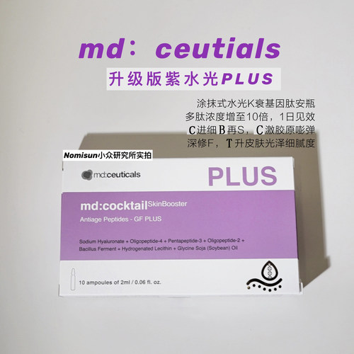 英国md紫水光升级版plus2.0紧亮
