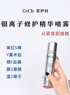 全家都爱用｜Cech瑟伊科银离子精华喷雾100ml敏肌急救水微银喷雾