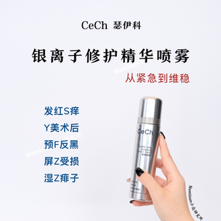 专Ko痘痱红敏烫｜Cech瑟伊科银离子精华喷雾100ml敏肌急救水